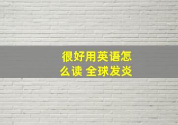 很好用英语怎么读 全球发炎